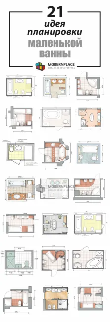 Планировка маленькой ванны