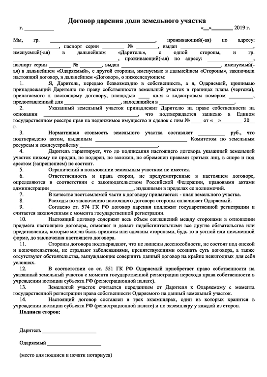 Договор дарения доли земельного участка ... Договор дарения доли земельного участка ...