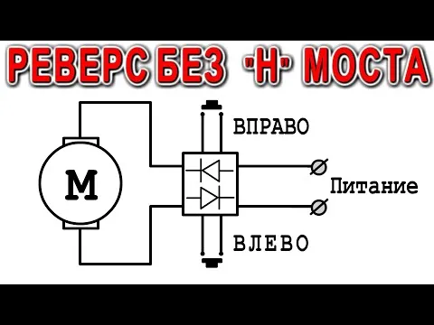 РЕВЕРС МОТОРА без Н моста и транзисторов !!! НА одних ДИОДАХ !