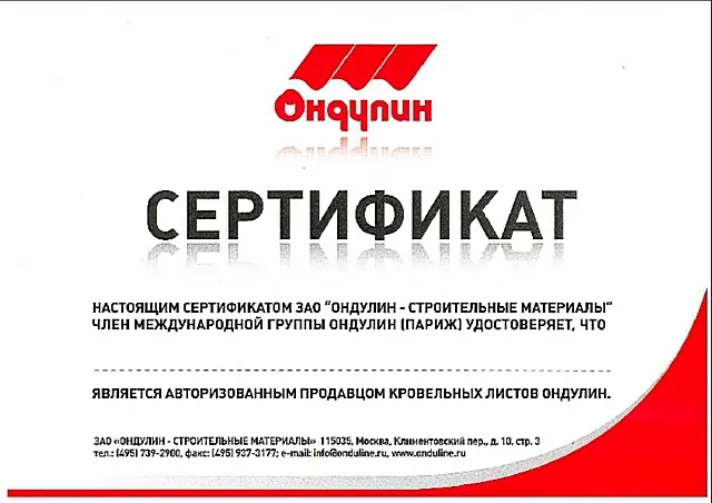 Ондулин следует приобретать только у тех продавцов, кто является официальным дилером компании и может это подтвердить сертификатом установленного образца