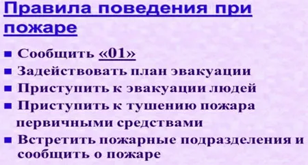 правила поведения при пожаре