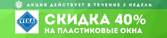 Скидка 40% на пластиковые окна