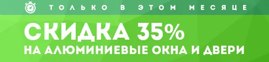 Скидка 35% на алюминиевые окна и двери