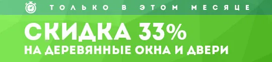 Скидка 33% на деревянные окна и двери