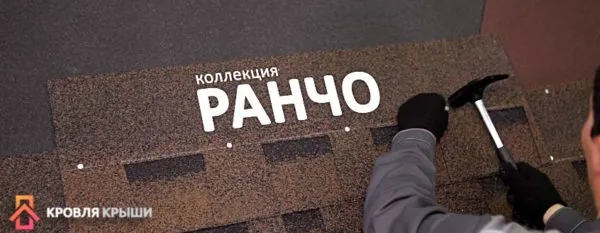 Черепица "Ранчо"