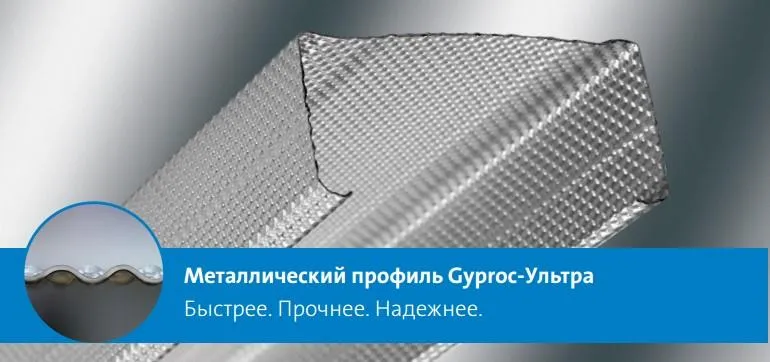 Металлический профиль для гипсокартона Gyproc-ультра