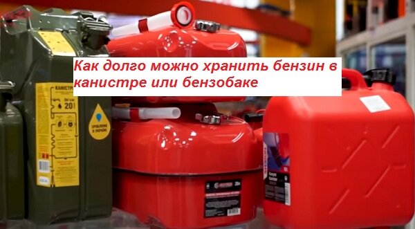 Как долго можно хранить бензин в ... Как долго можно хранить бензин в ...