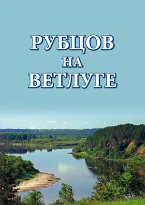 Calaméo - Рубцов на Ветлуге Calaméo - Рубцов на Ветлуге